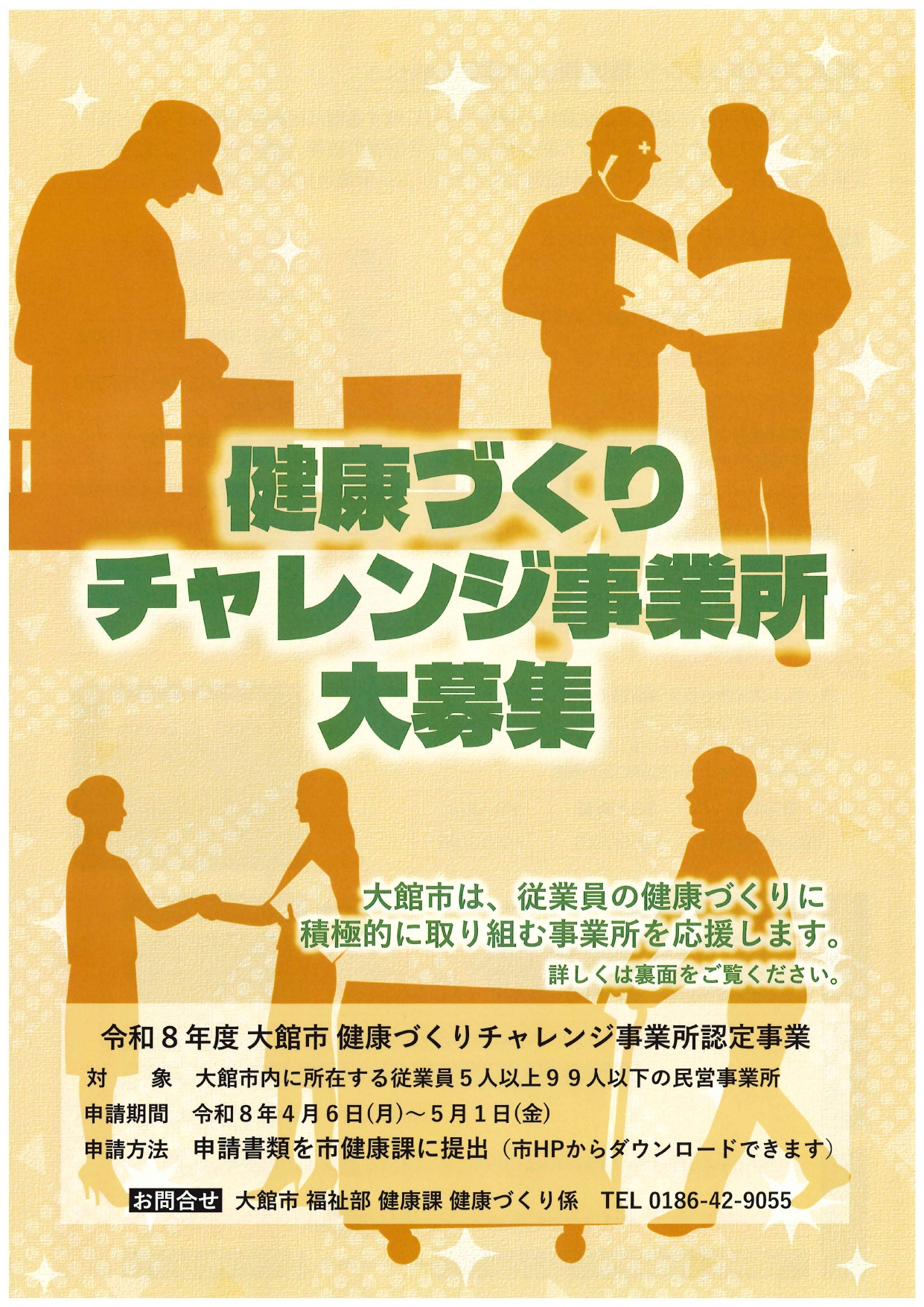 【健康づくり】健康づくりチャレンジ事業所大募集