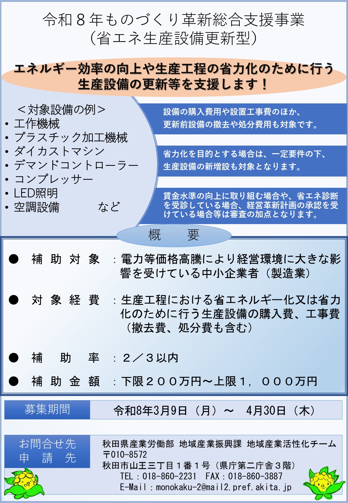 【補助金】省エネ・省力化支援とデジタル化支援の補助金募集について