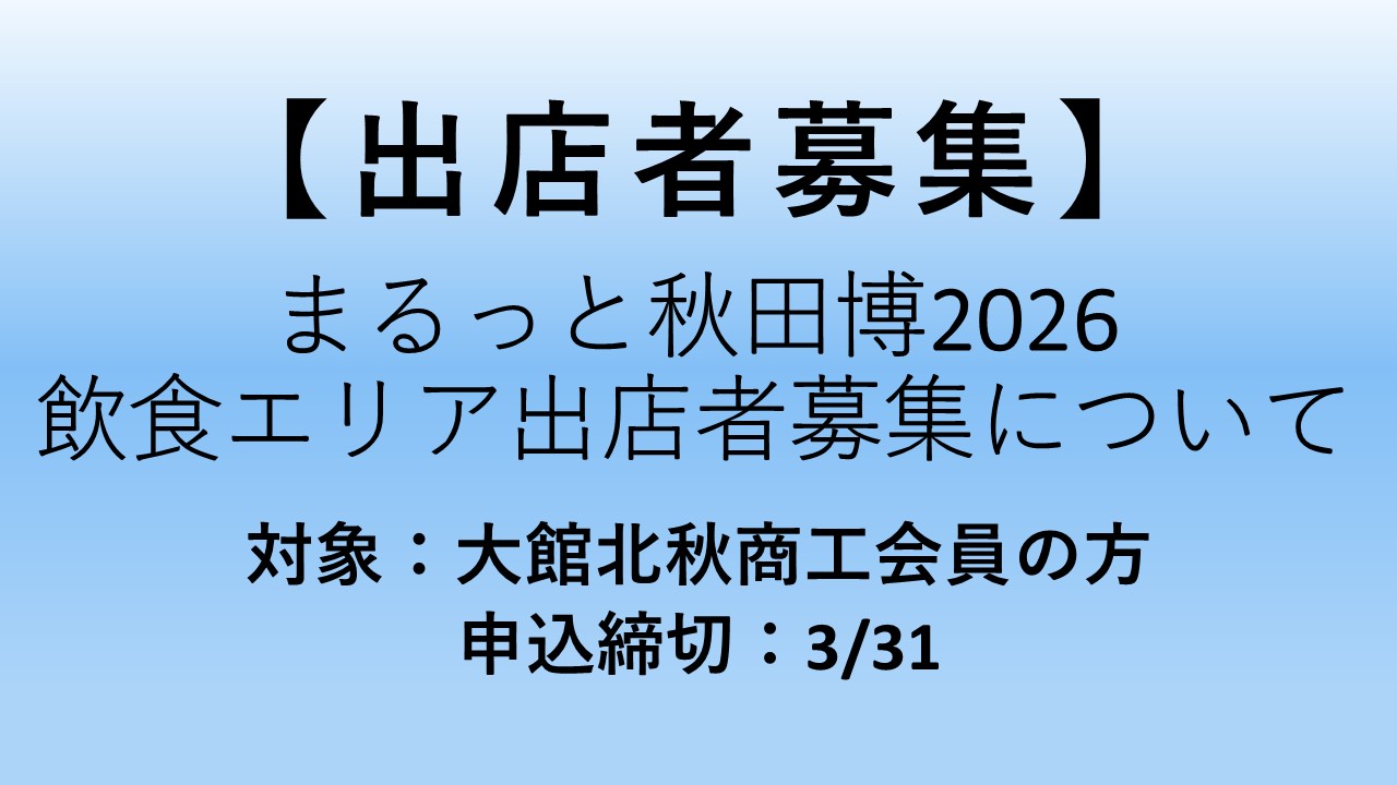 【出店者募集】まるっと秋田博2026飲食エリア出店者募集について