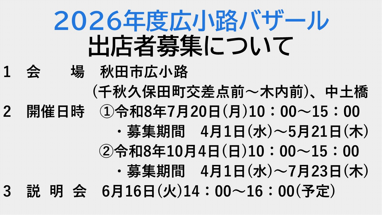 【お知らせ】2026年度広小路バザール出店者募集について