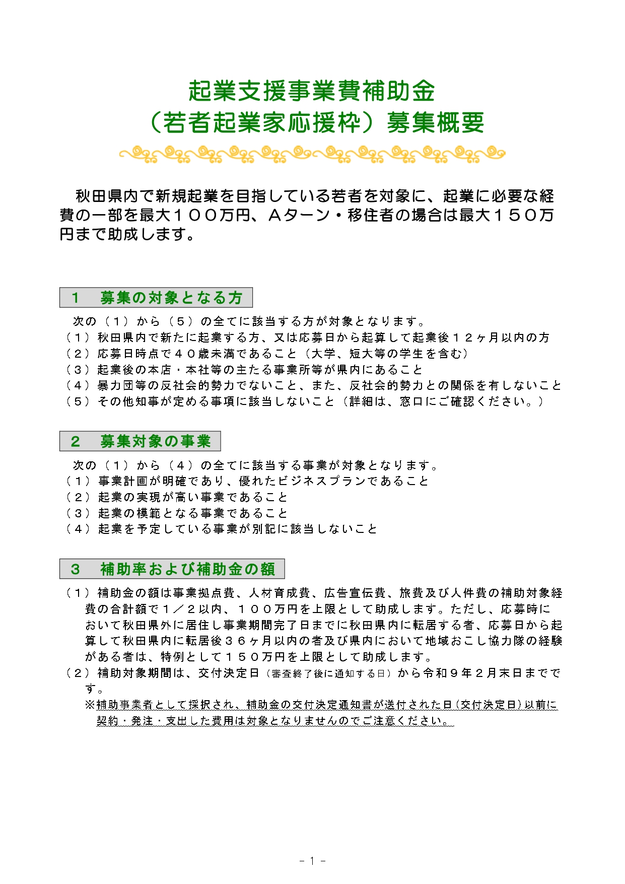 【補助金】令和8年度「起業支援事業費補助金(若者起業家応援枠)」について