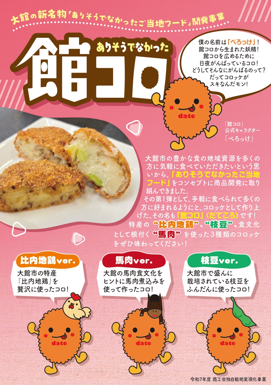 【お知らせ】ありそうでなかったご当地フード「館コロ」の販売について