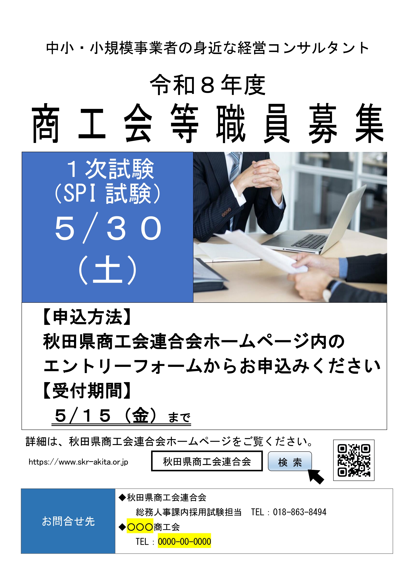 【職員募集】令和8年度採用　商工会等職員募集について