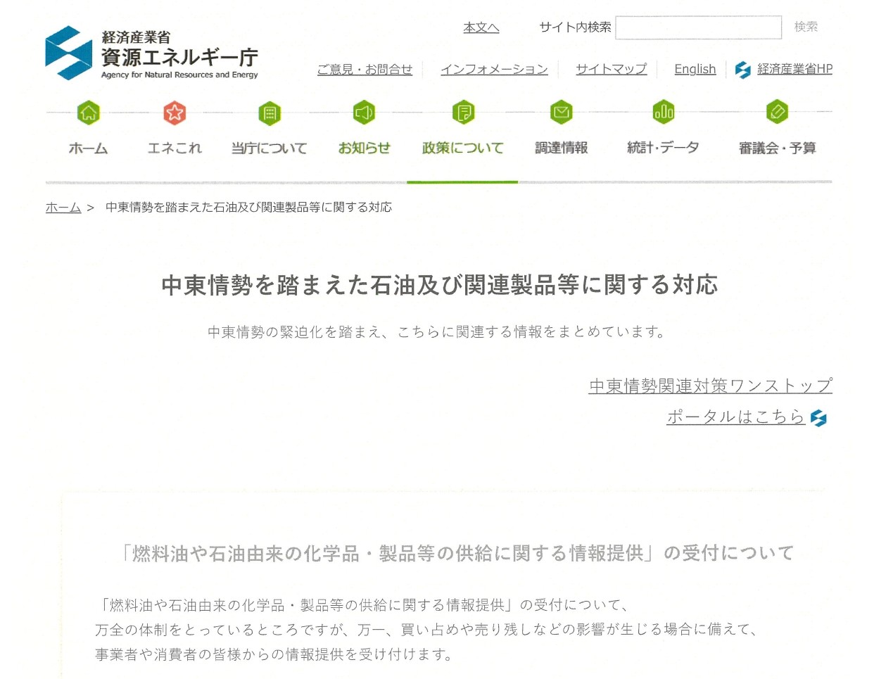 【お知らせ】中東情勢を踏まえた石油及び関連製品等に関する対応について