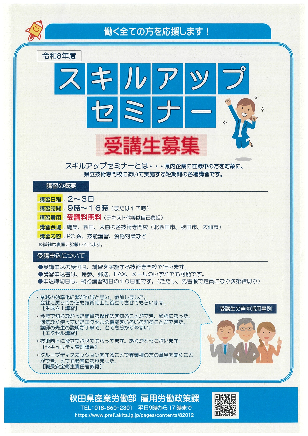 【セミナー】在職者向け職業訓練（スキルアップセミナ－）の開催について