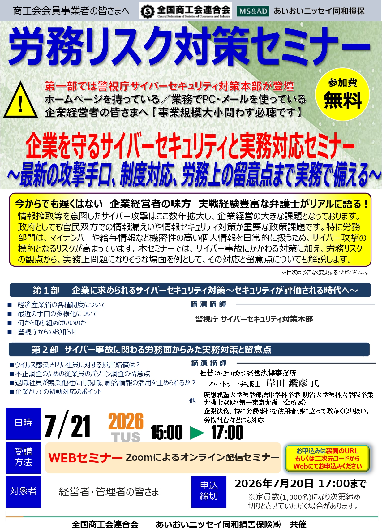 【セミナー】労務リスク対策セミナーの開催について