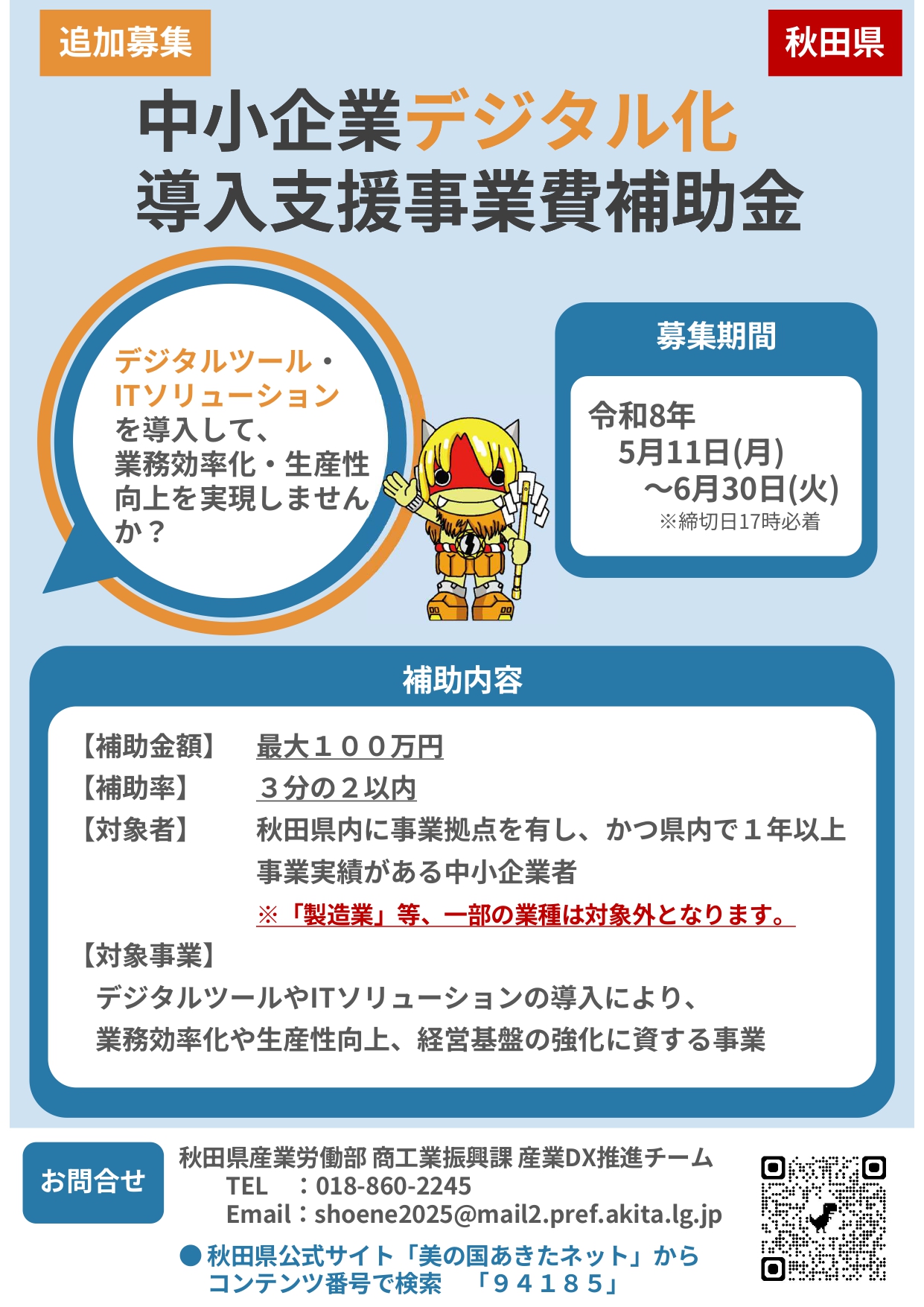 【お知らせ】中小企業デジタル化導入支援事業費補助金について