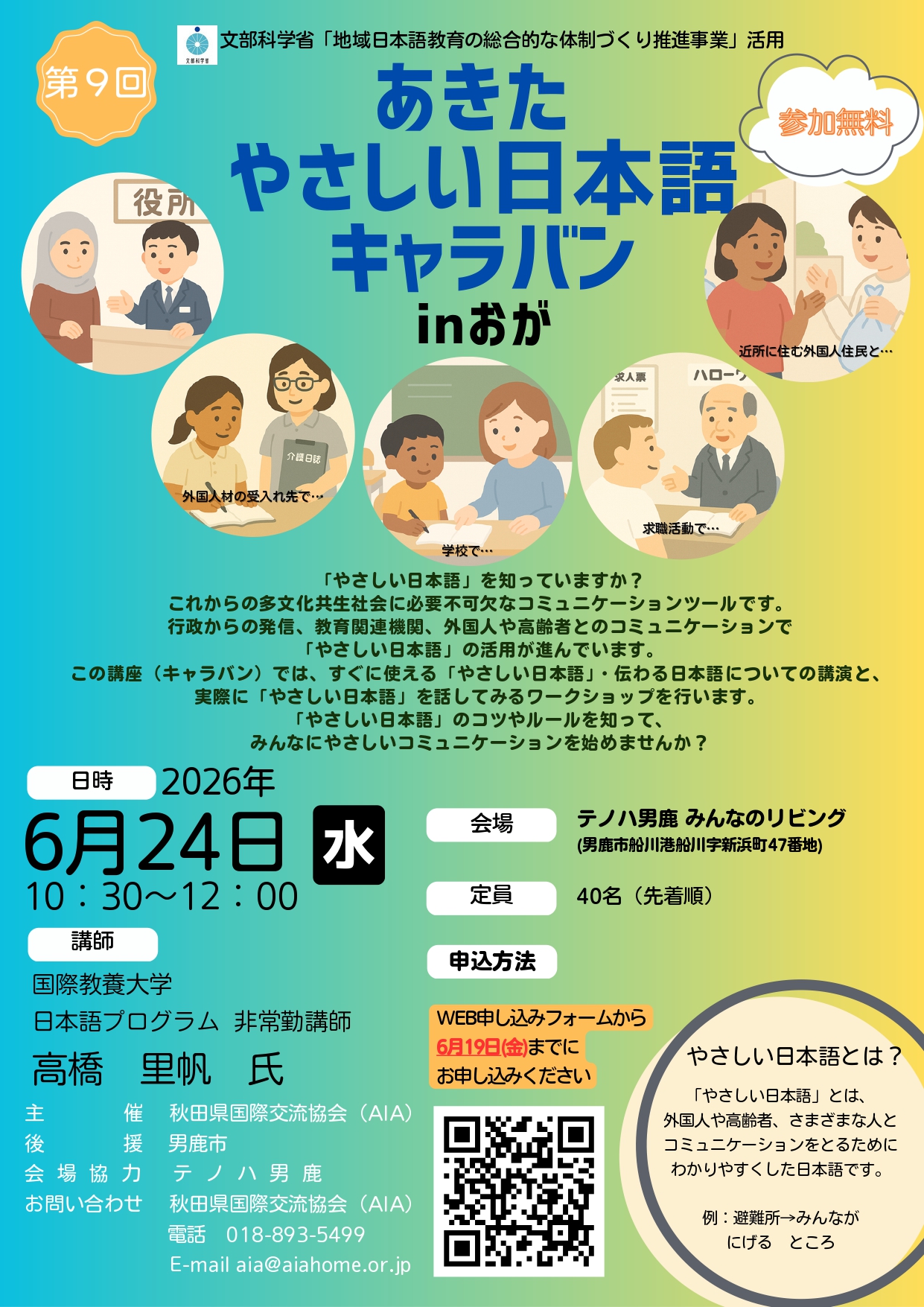 【お知らせ】「あきたやさしい日本語キャラバンinおが」について