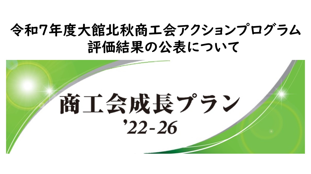令和７年度 大館北秋商工会アクションプログラム評価結果の公表について