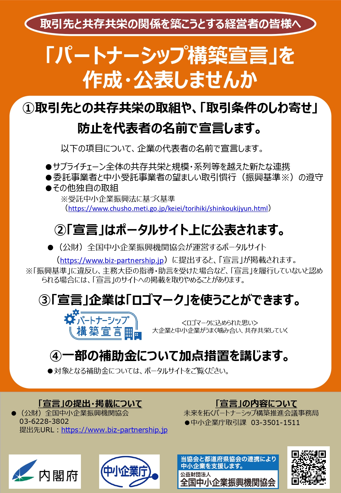 【お知らせ】パートナーシップ構築宣言について