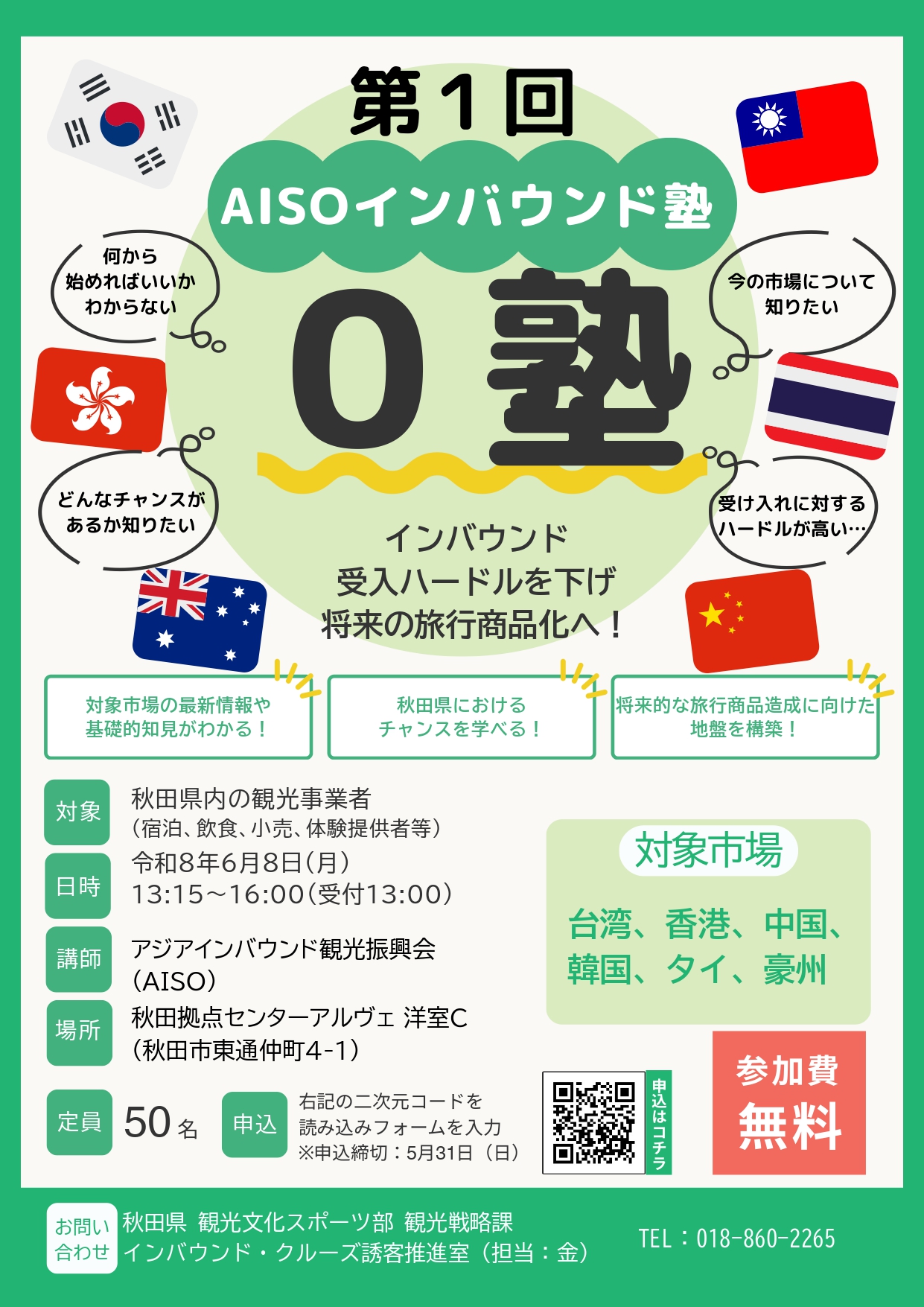 【お知らせ】令和8年度AISOインバウンド塾第1回「0(ゼロ)塾」の開催について