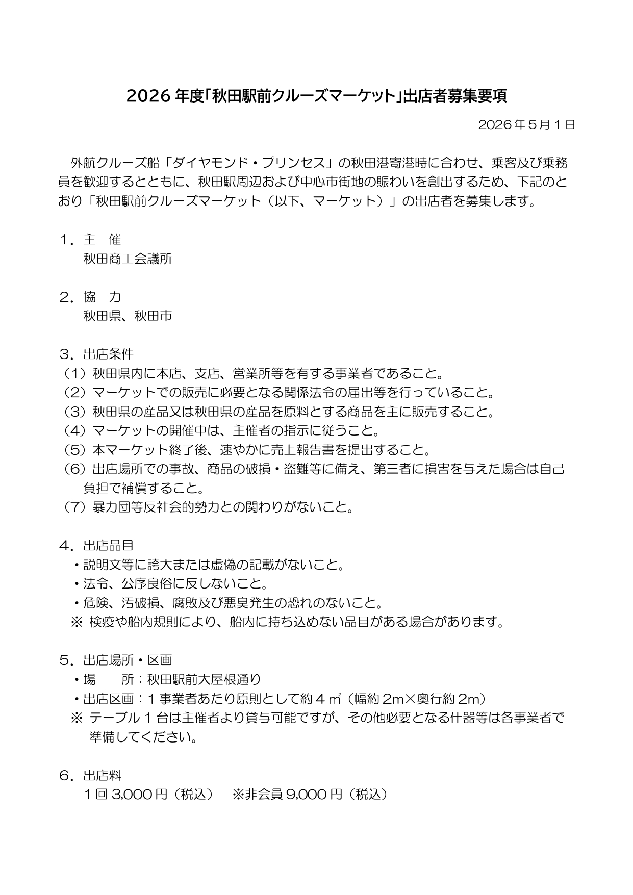 【出店者募集】「秋田駅前クルーズマーケット」について