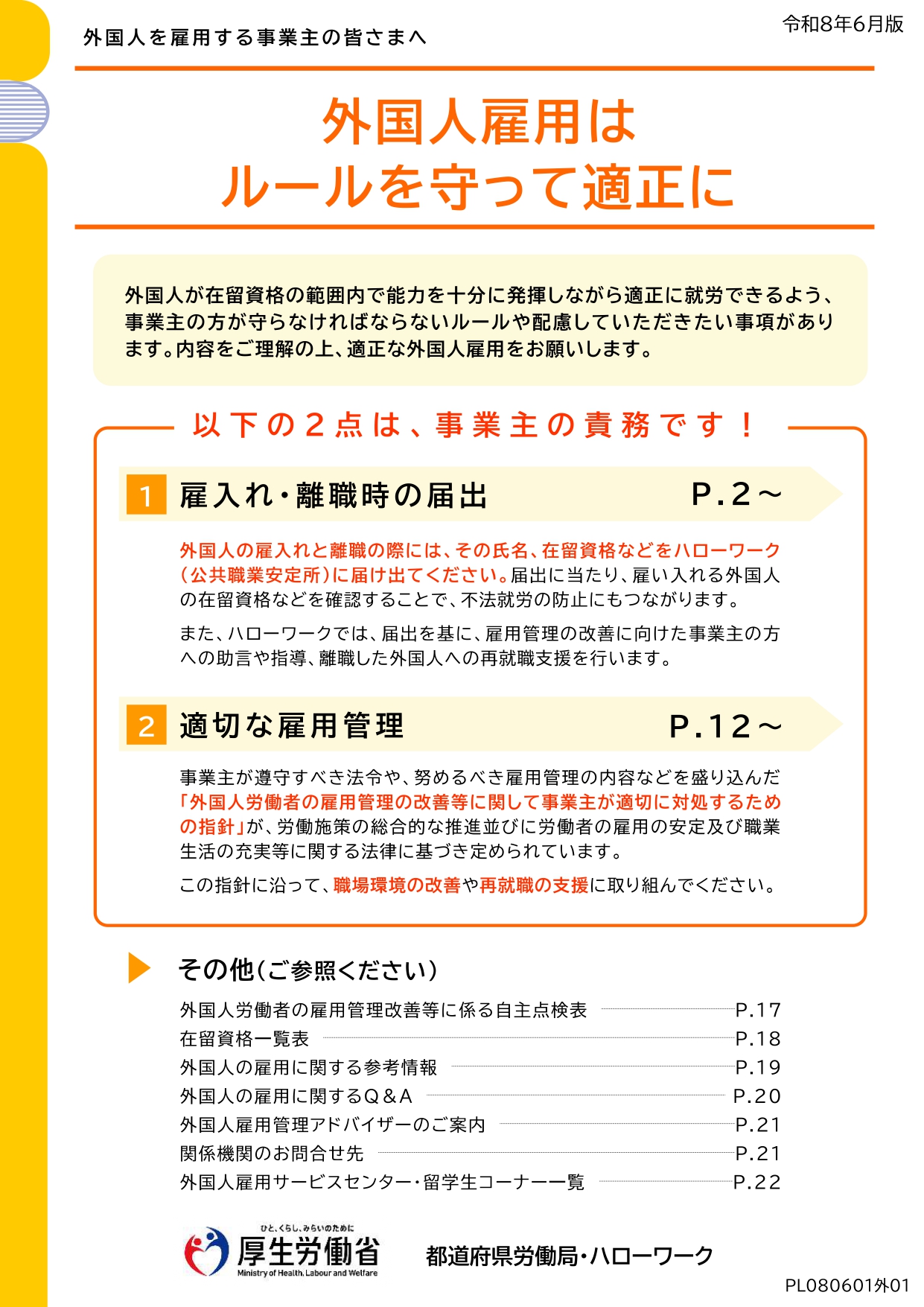 【お知らせ】「外国人雇用啓発月間」について
