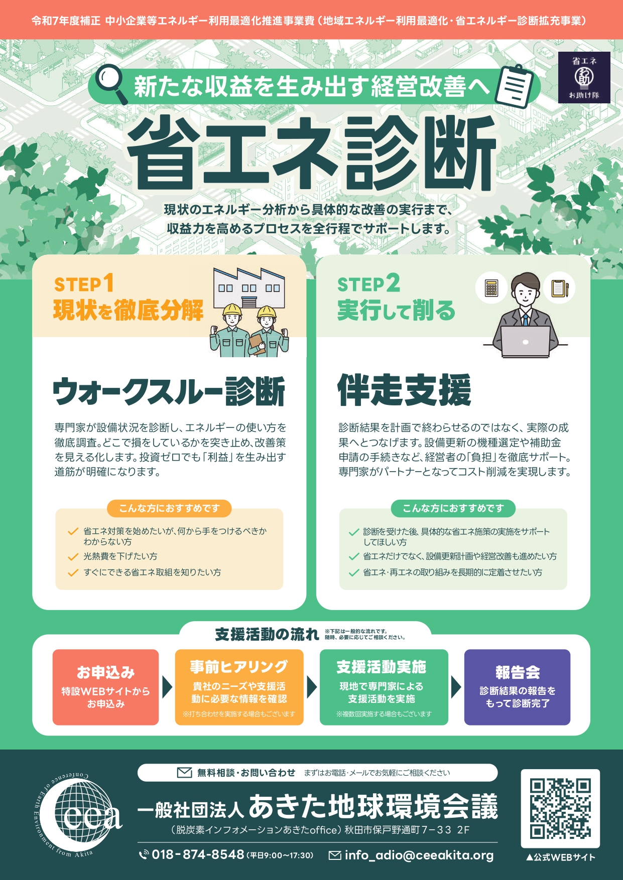 【お知らせ】「省エネ診断・伴走支援（省エネお助け隊）」について