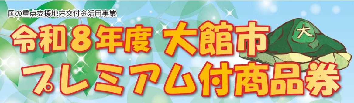 【プレミアム付商品券】令和8年度大館市プレミアム付商品券の販売について
