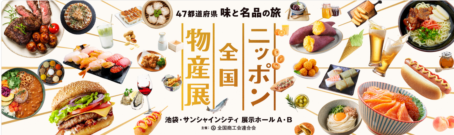 【お知らせ】「ニッポン全国物産展２０２６」出展者募集について