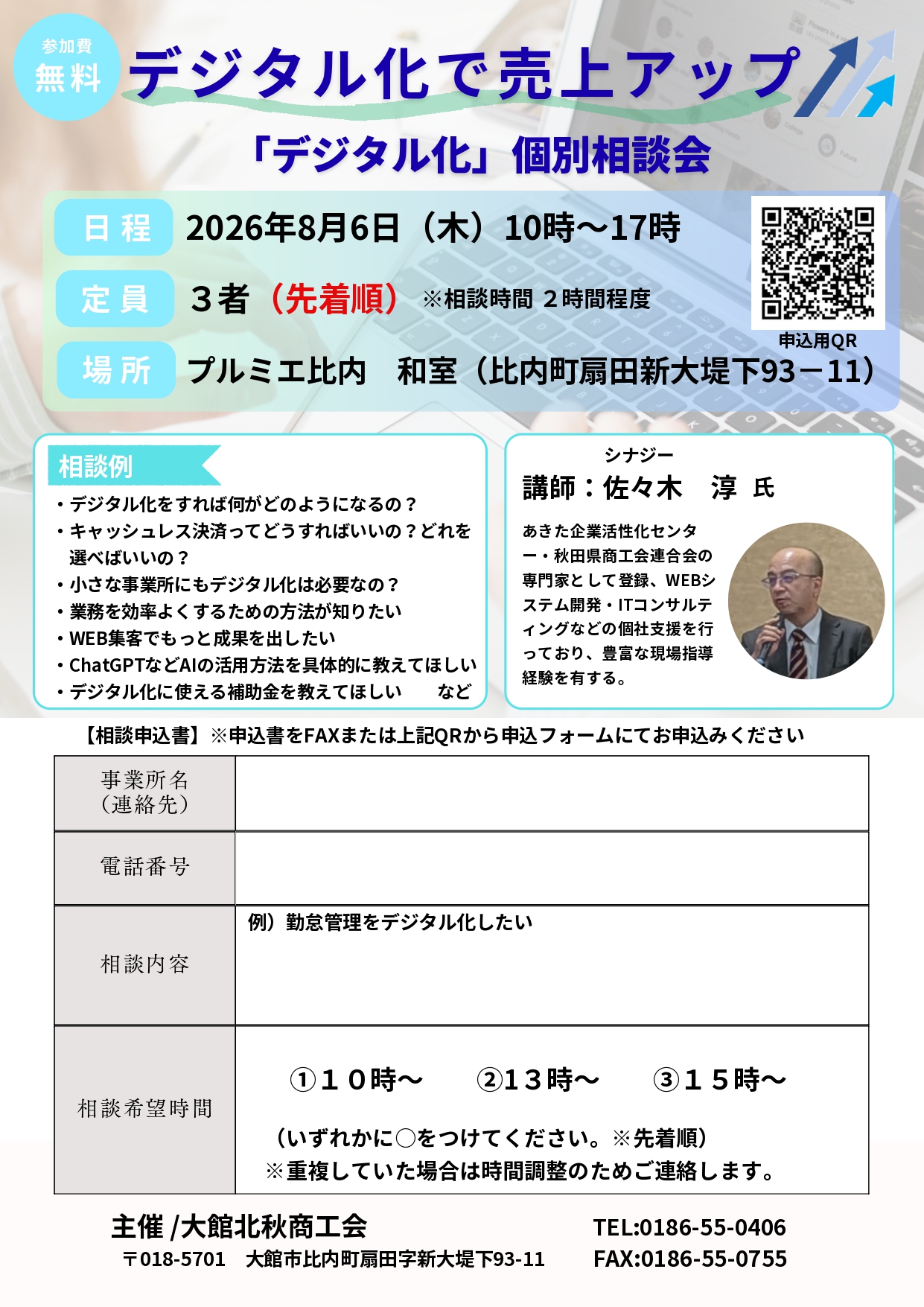 【相談会】デジタル化で売上アップ「デジタル化」個別相談会