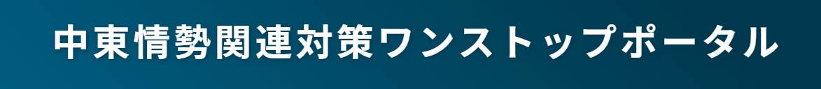 【お知らせ】中東情勢に伴う重要物資の安定的な供給確保に関する国と地方の連携強化について
