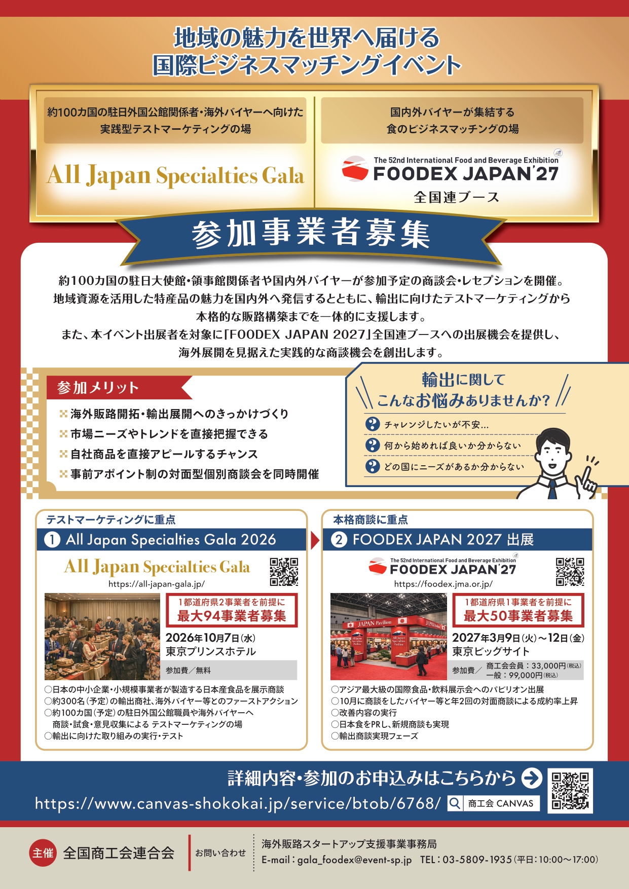 【お知らせ】「All Japan Specialties Gala 2026」出展者募集について