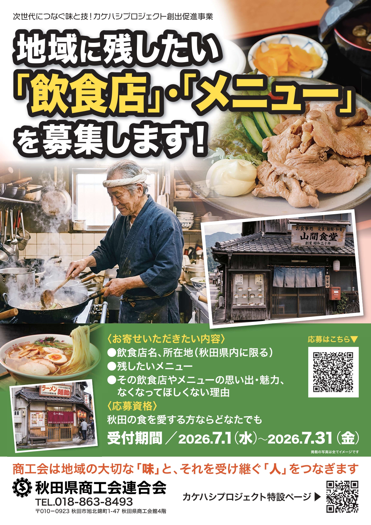 【お知らせ】「次世代につなぐ味と技！カケハシプロジェクト」について