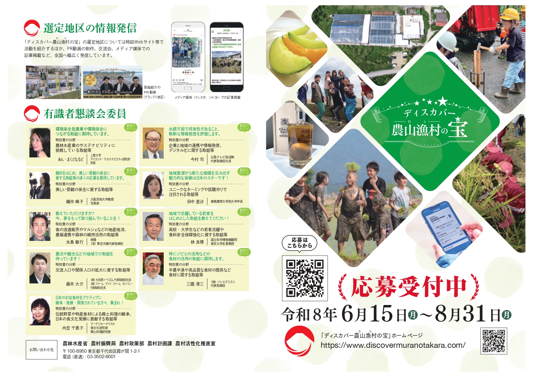 【お知らせ】「ディスカバー農産漁村(むら)の宝」応募受付開始について