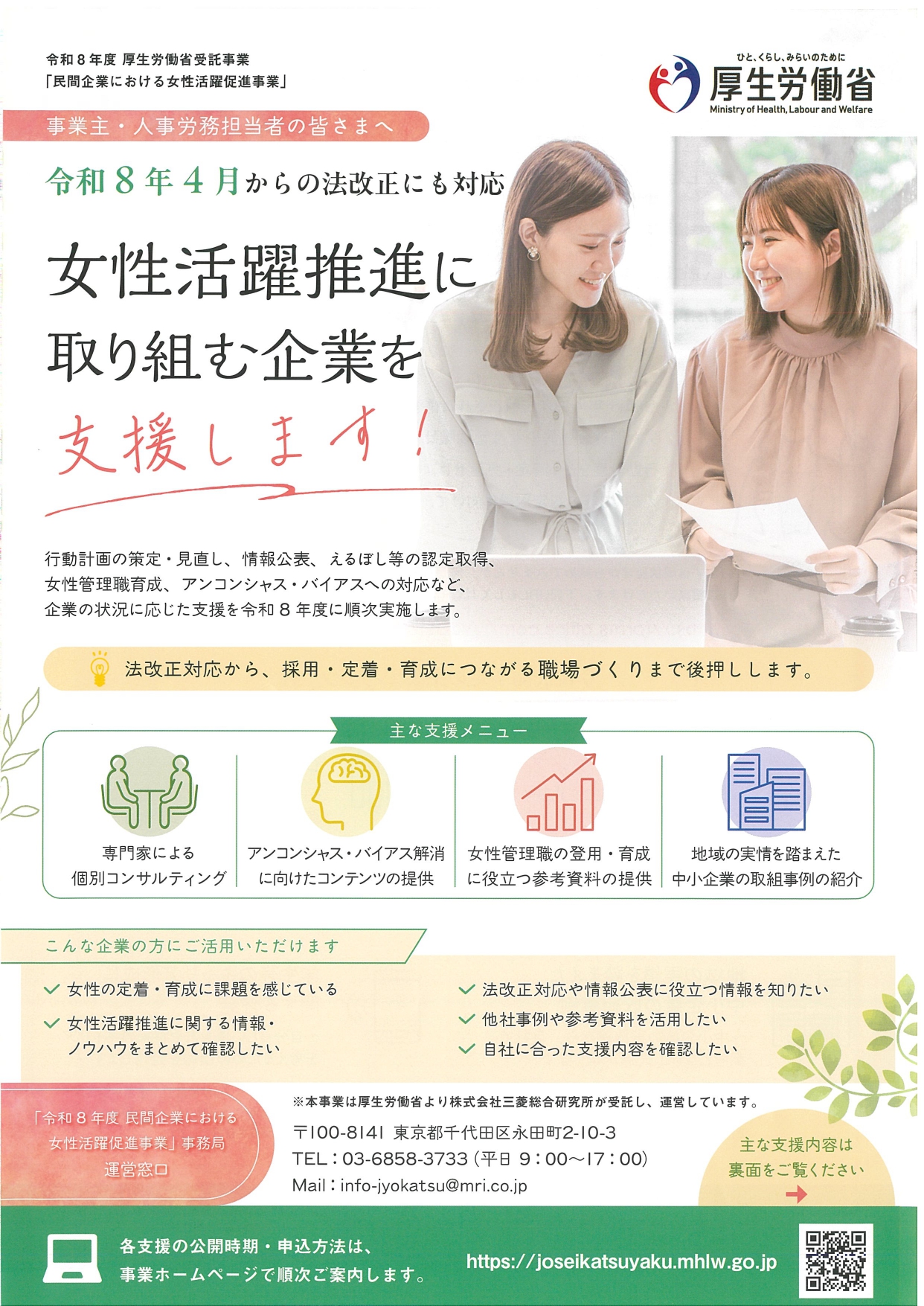 【お知らせ】民間企業における女性活躍促進事業について