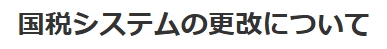 【お知らせ】KSK2への移行に伴う申告書様式の変更等について