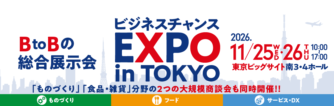 【お知らせ】ビジネスチャンスEXPOinTOKYOについて