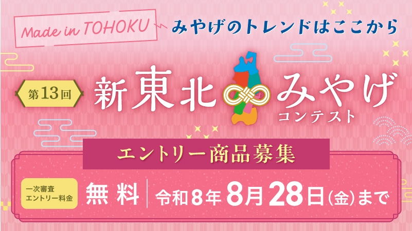 【商品募集】第13回新東北みやげコンテストエントリー商品の募集について