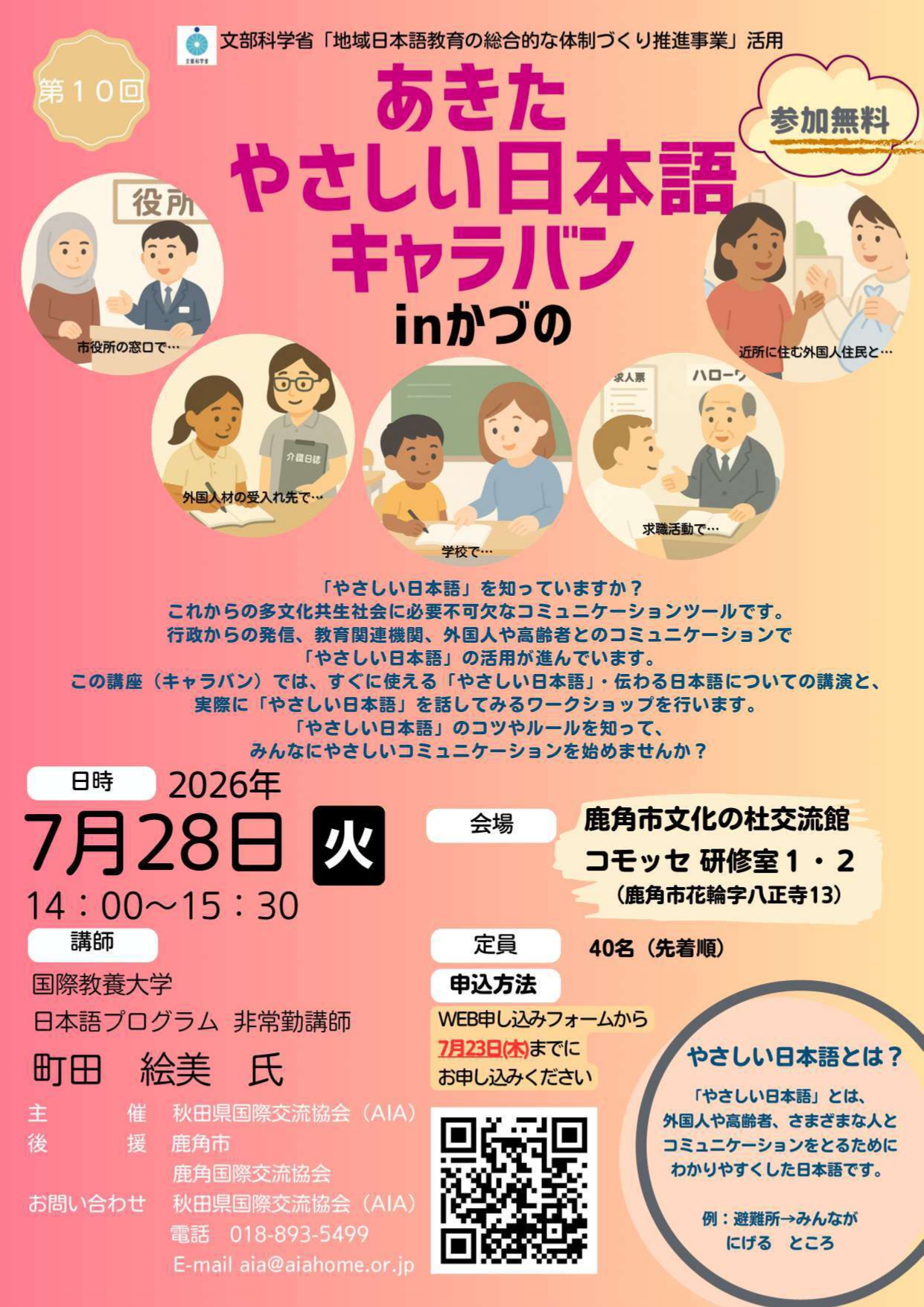 【お知らせ】「あきたやさしい日本語キャラバンinかづの」について