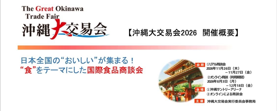 【お知らせ】「14th 沖縄大交易会2026」参加者募集について