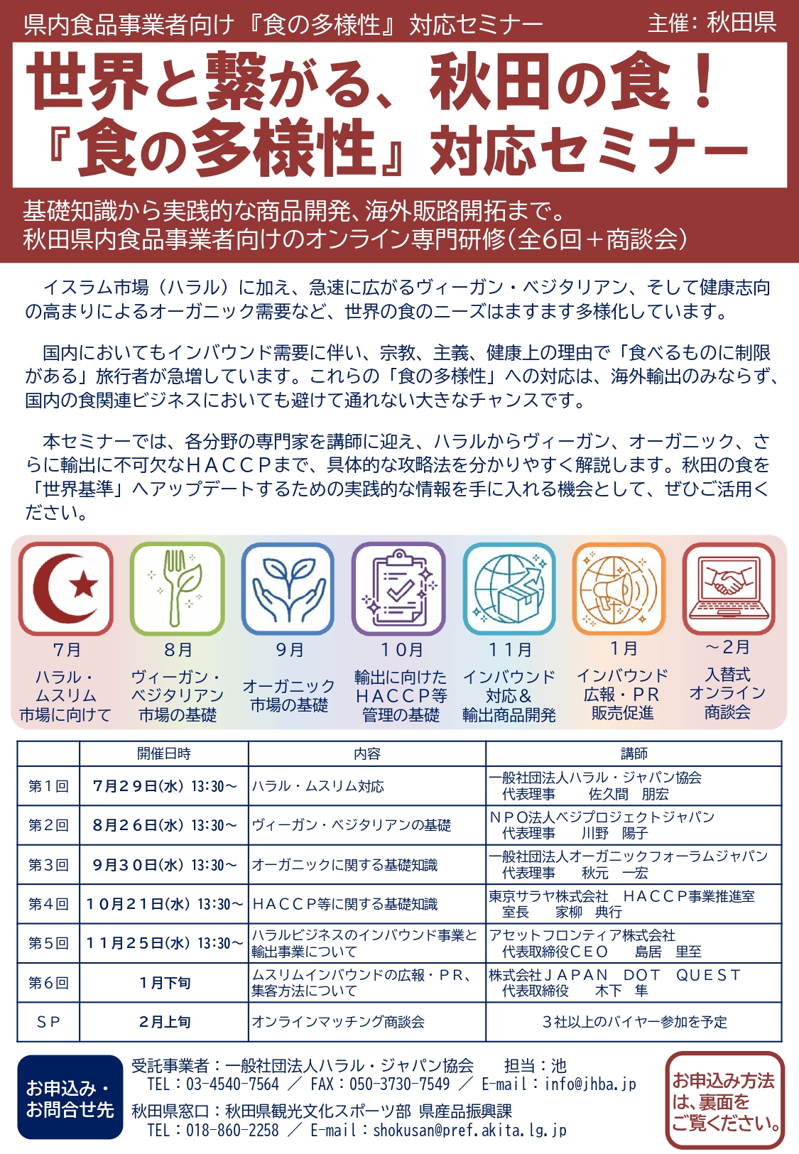 【お知らせ】「食の多様性」対応セミナー＆オンライン商談会について
