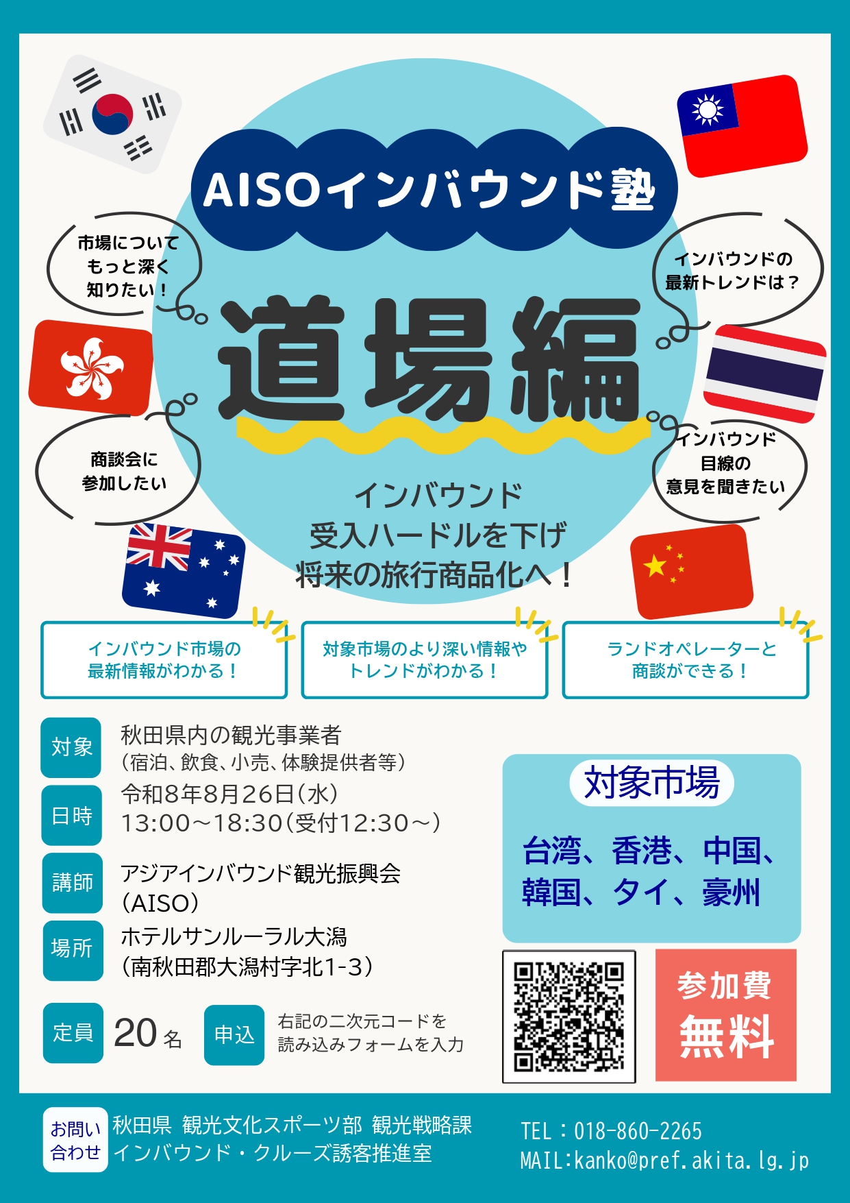 【お知らせ】令和8年度AISOインバウンド塾「道場編」の開催について
