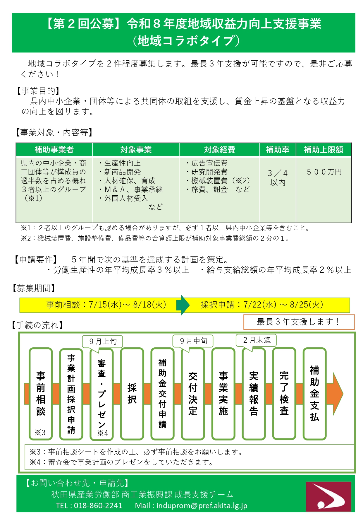 【公募のお知らせ】令和8年度地域収益力向上支援事業(地域コラボタイプ)について