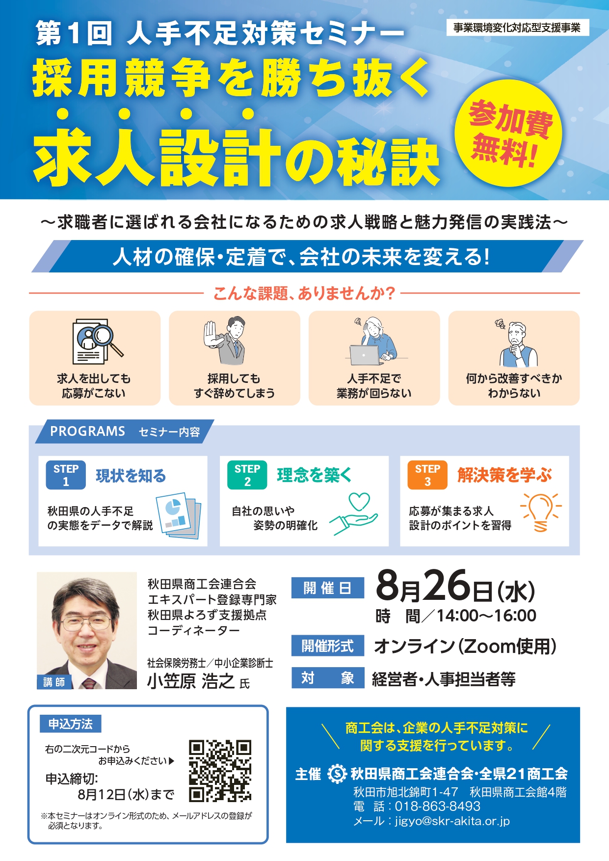 【お知らせ】人手不足対策セミナーの開催について
