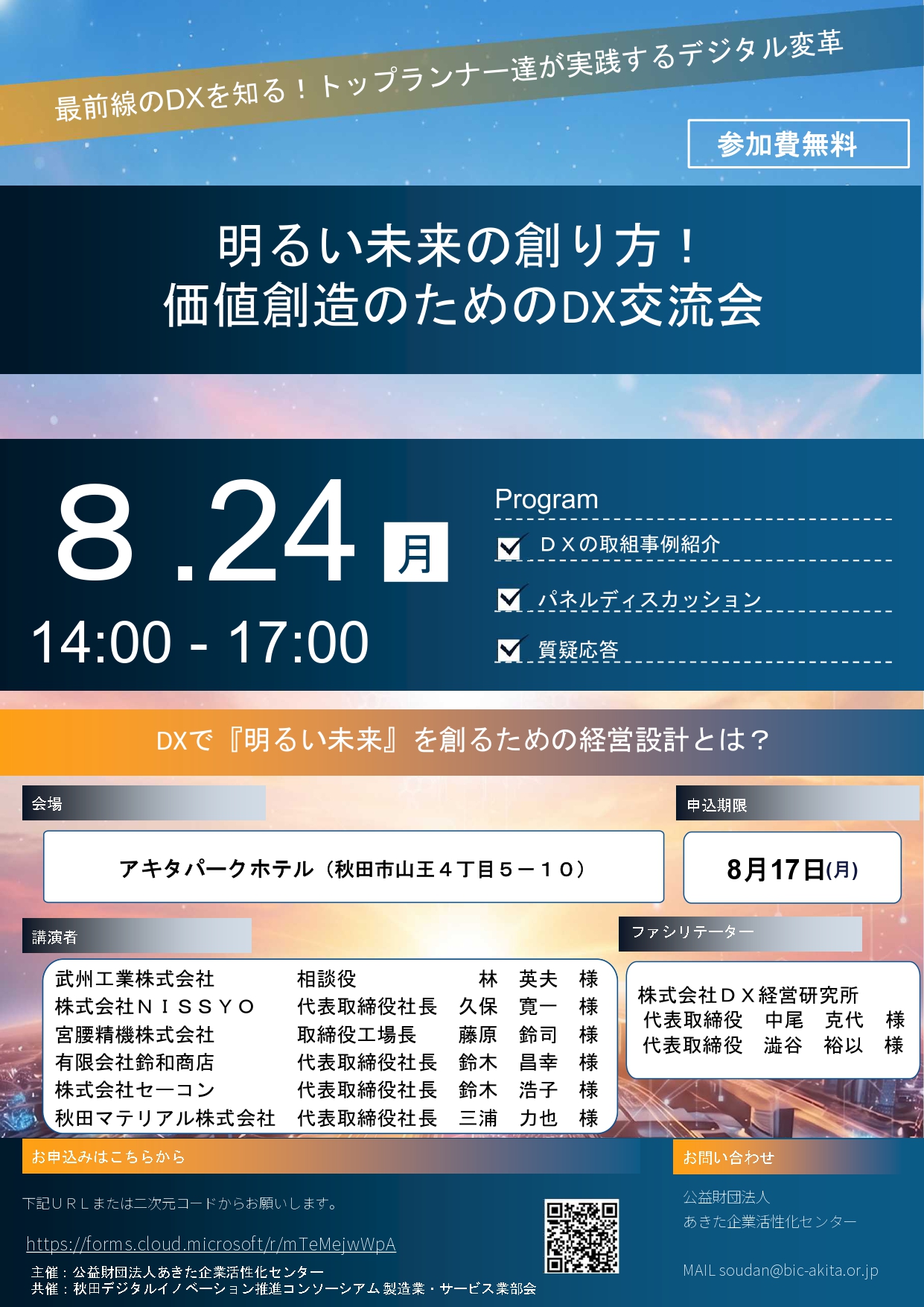 【お知らせ】秋田デジタルイノベーション推進コンソーシアム「DX交流会」について
