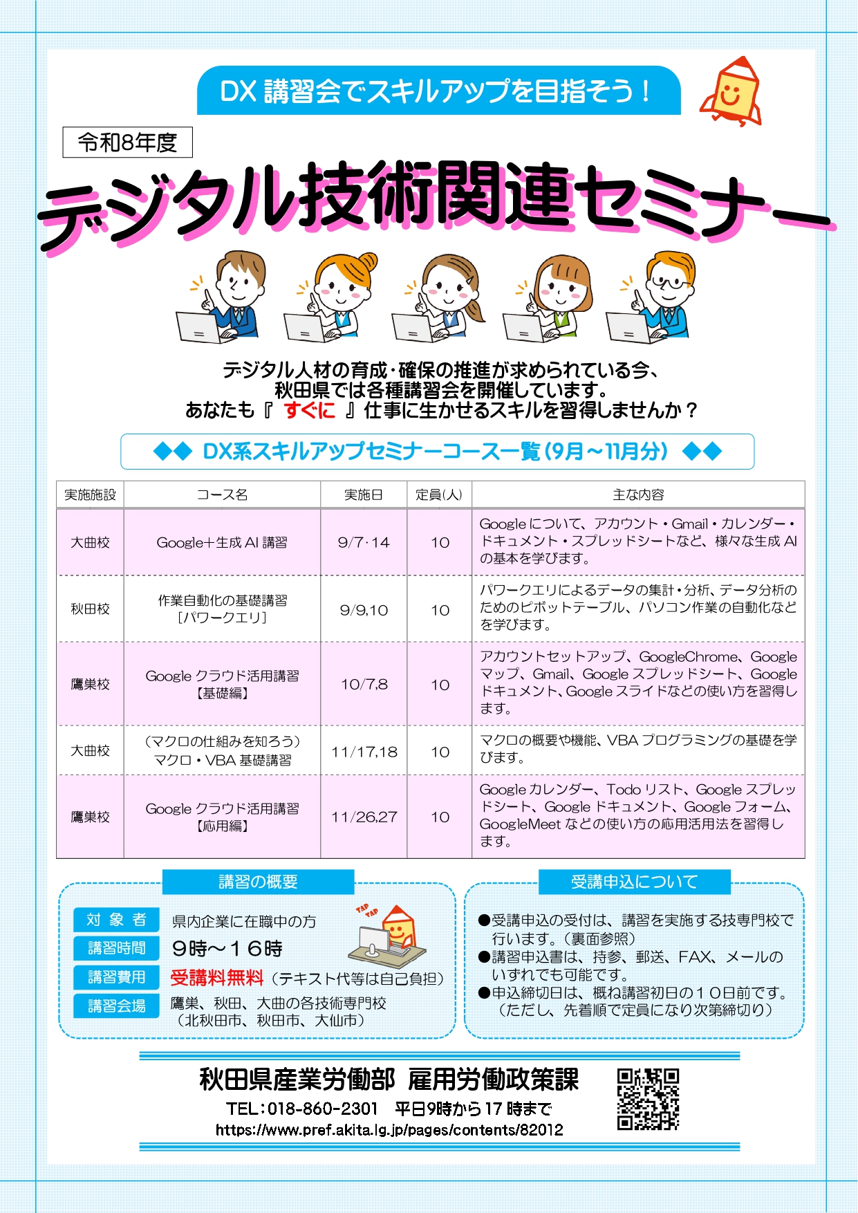 【お知らせ】スキルアップセミナー及びデジタル技術関連セミナーの開催について