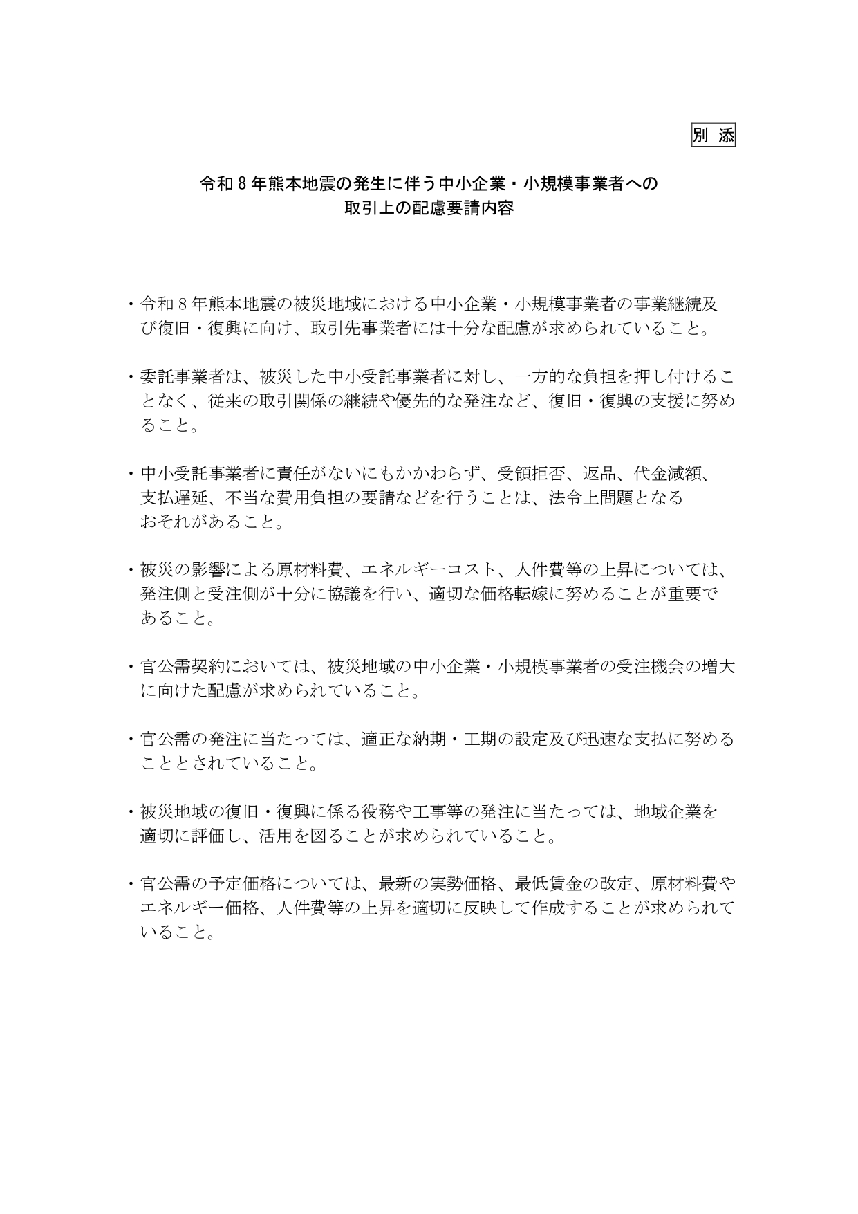 【お知らせ】令和8年熊本地震の発生に伴う中小企業等への取引上の配慮要請について