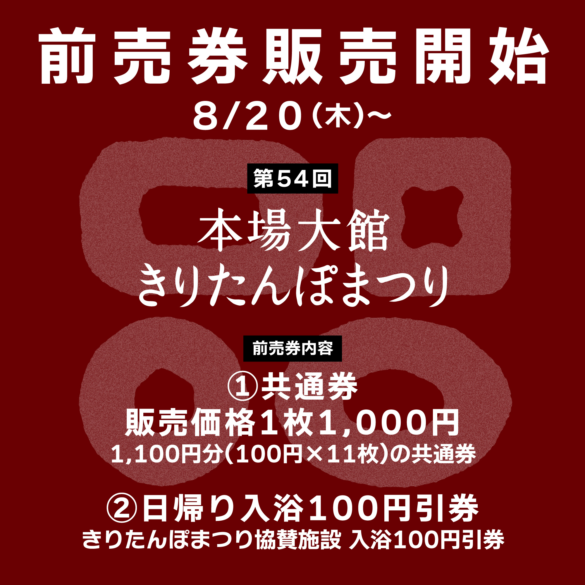【前売り券発売中】第５４回本場大館きりたんぽまつり前売り券発売中