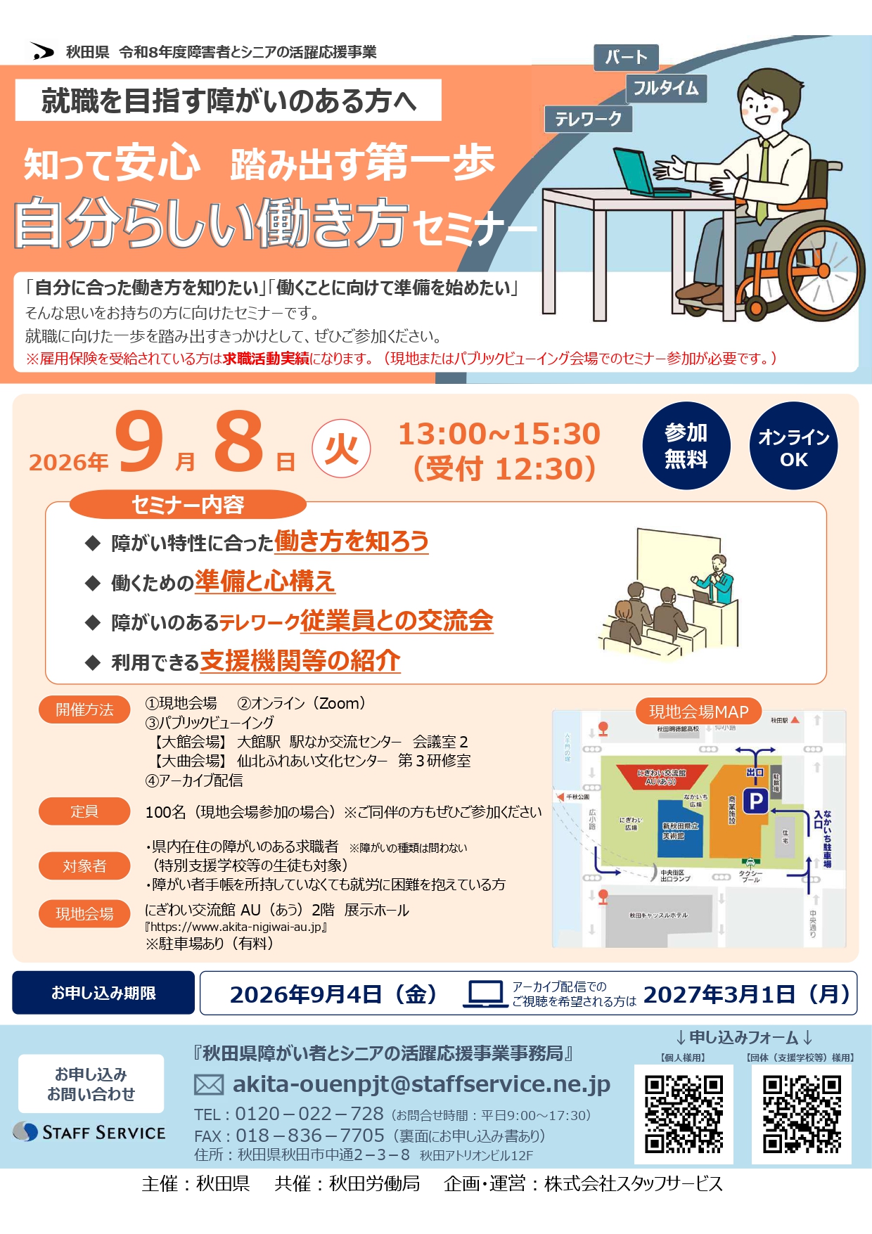 【お知らせ】シニア・障がい者雇用促進に係るセミナーについて