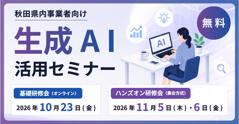 【お知らせ】生成AI活用セミナーの開催について