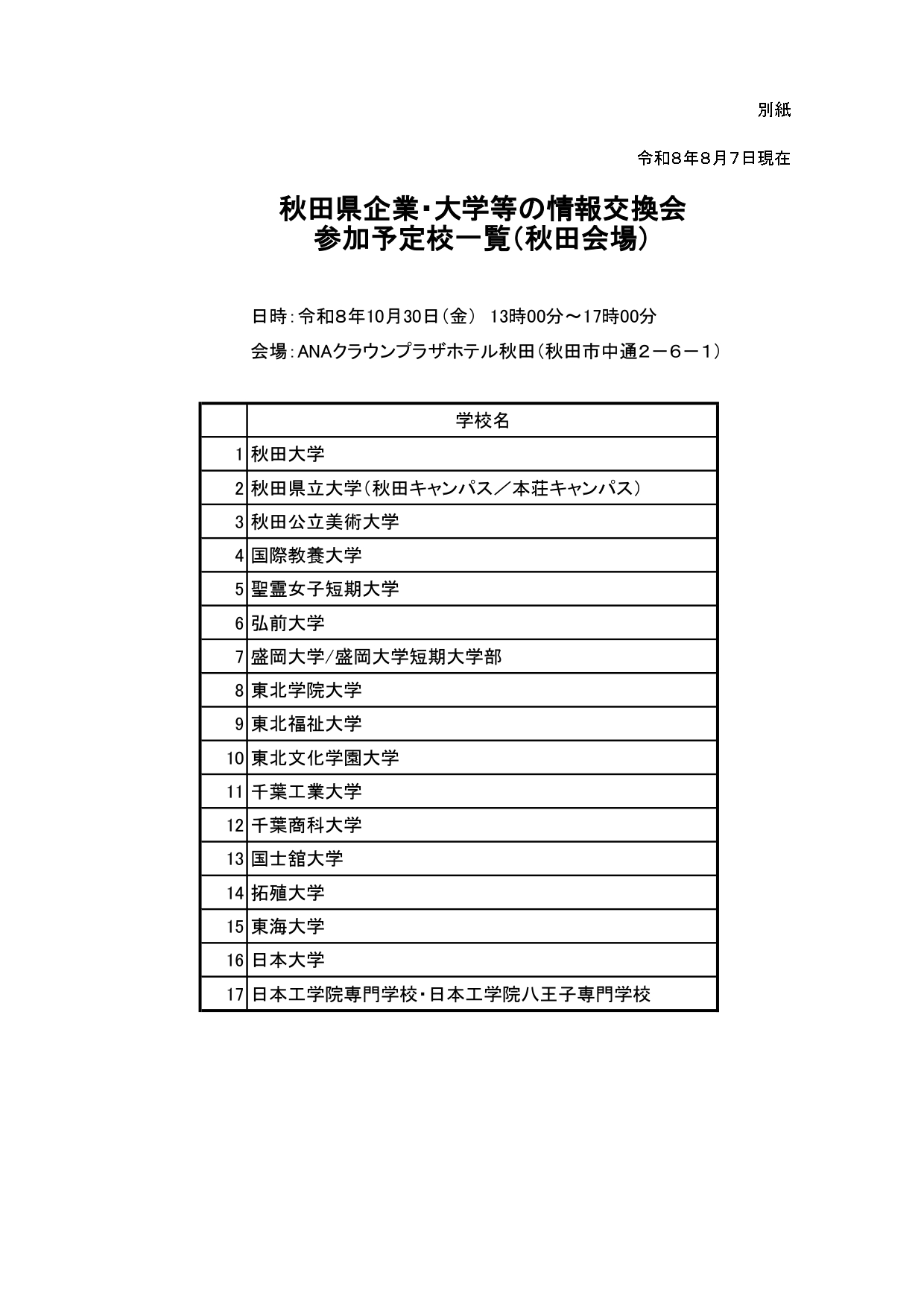 【お知らせ】「秋田県企業・大学等の情報交換会」の開催について