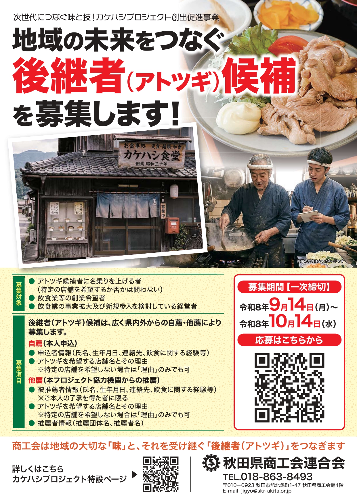【お知らせ】「次世代につなぐ味！カケハシプロジェクト」の「後継者(アトツギ)候補」の募集について