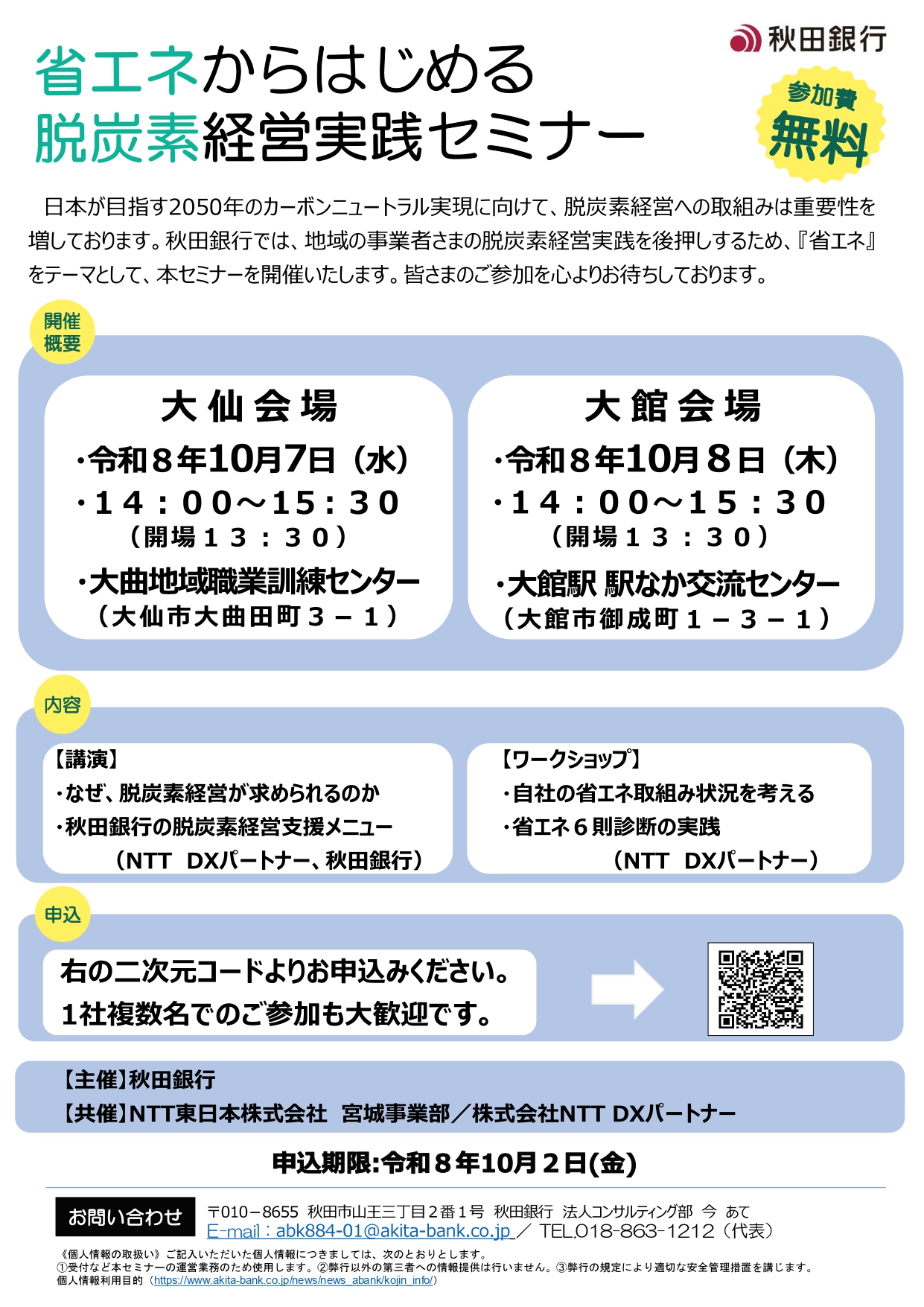 【お知らせ】「省エネからはじめる脱炭素経営実践セミナー」の開催について