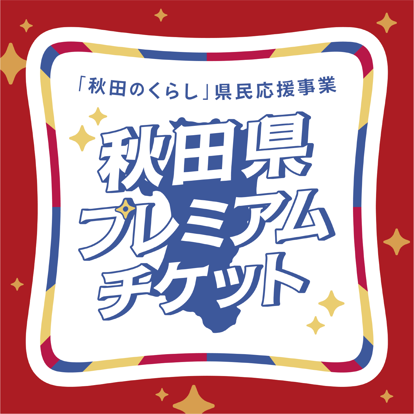 【お知らせ】「秋田県プレミアムチケット」取扱加盟店の募集について