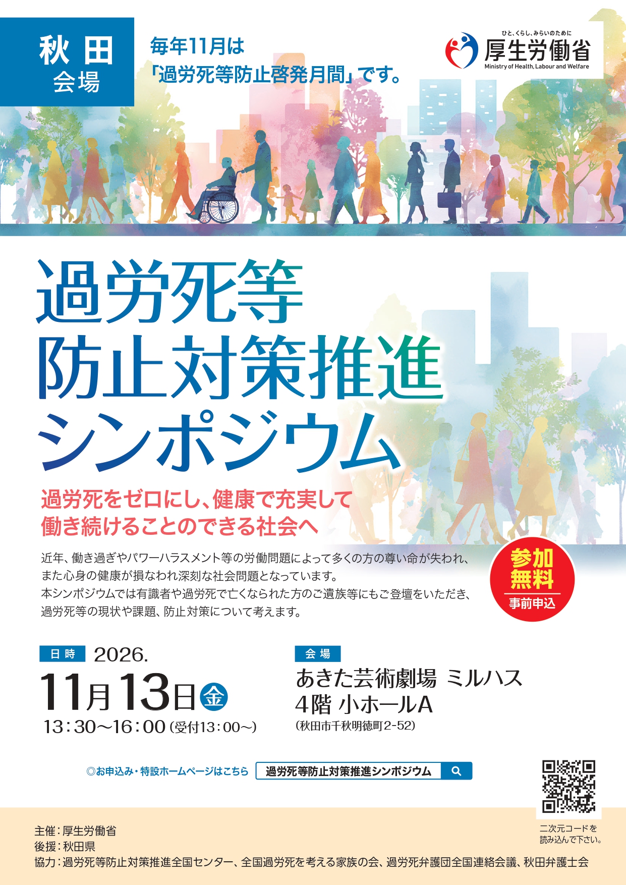 【お知らせ】過労死等防止対策推進シンポジウムの開催について