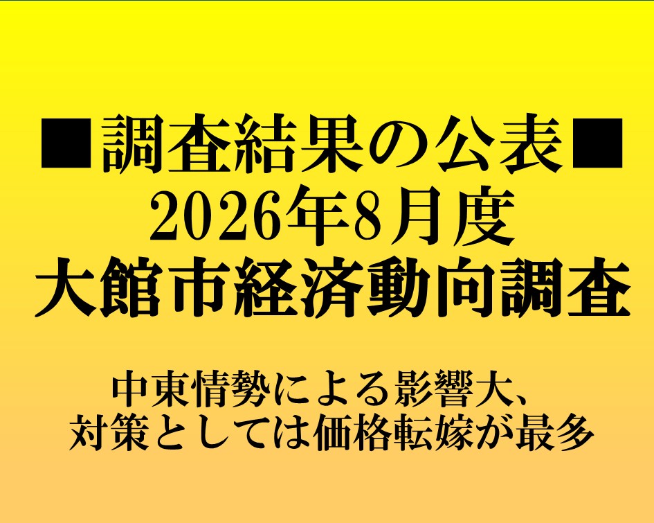 大館市経済動向調査 令和8年8月度調査結果の公表