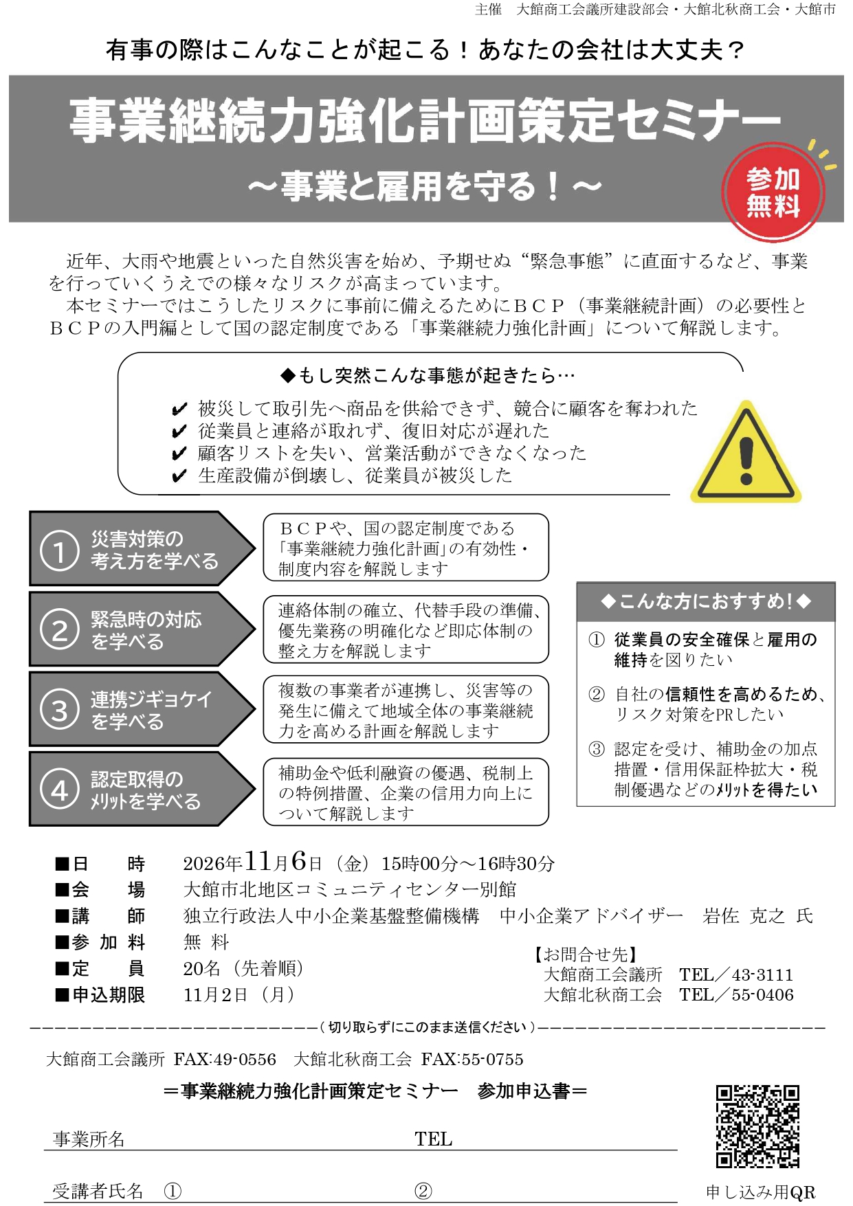 【お知らせ】事業継続力強化計画策定セミナーの開催について