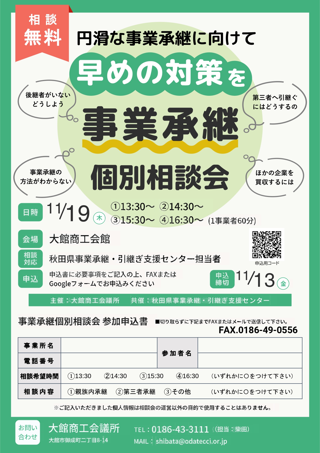 【お知らせ】事業承継個別相談会の開催について