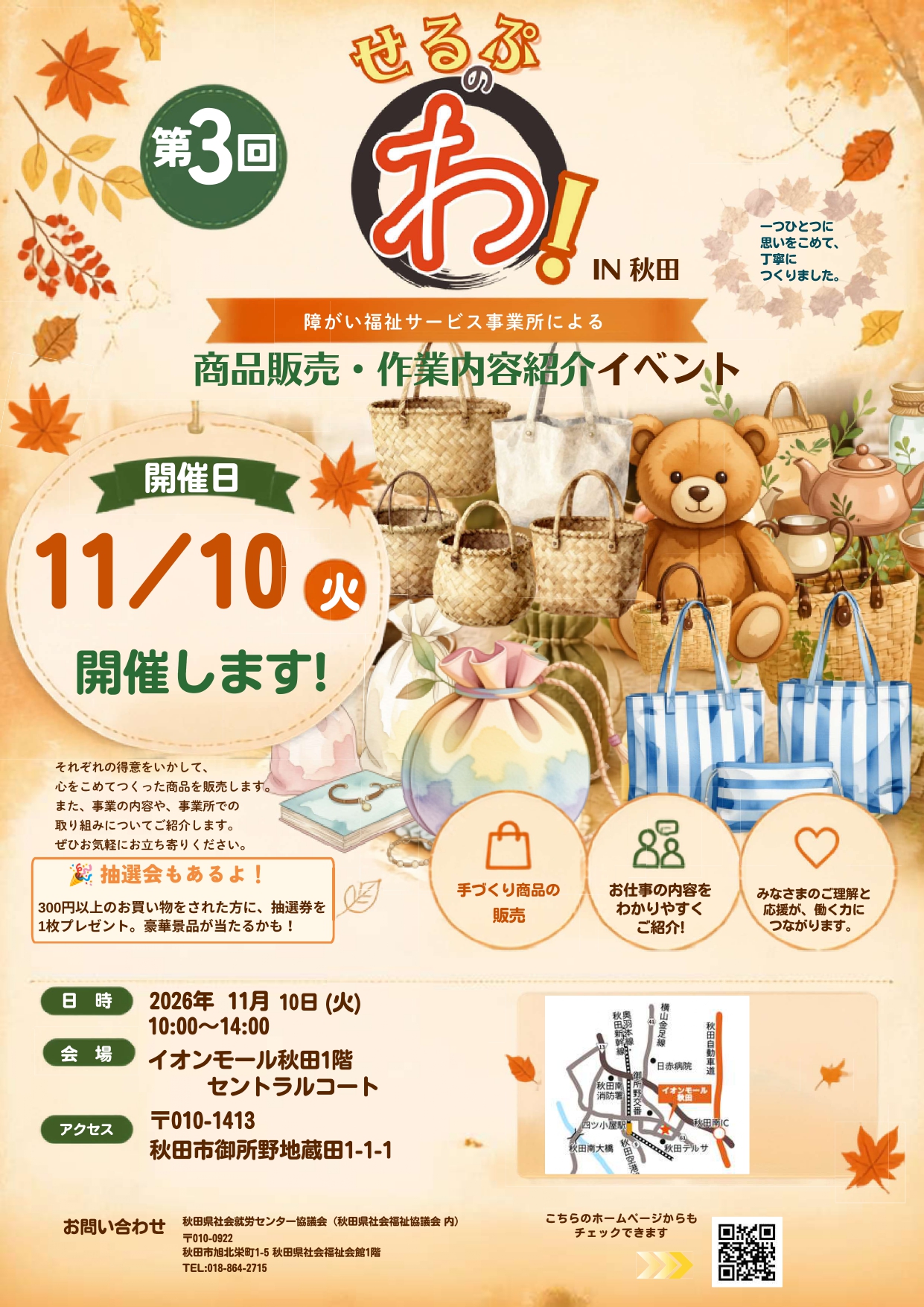 【お知らせ】障がい福祉サービス事業所商品販売・作業内容紹介イベント第3回「せるぷのわ！」の開催について